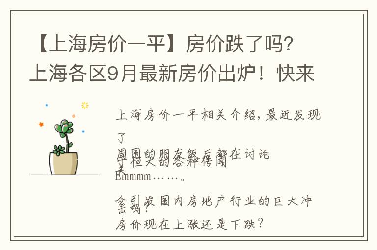 【上海房价一平】房价跌了吗？上海各区9月最新房价出炉！快来看看