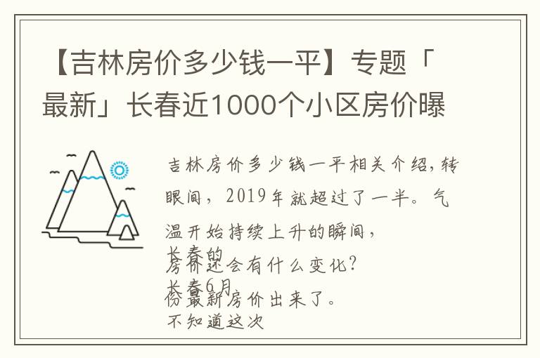 【吉林房价多少钱一平】专题「最新」长春近1000个小区房价曝光!住这些小区的人身价涨了不止一点点…