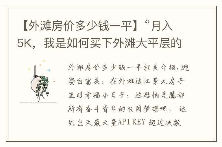 【外滩房价多少钱一平】“月入5K,我是如何买下外滩大平层的?”