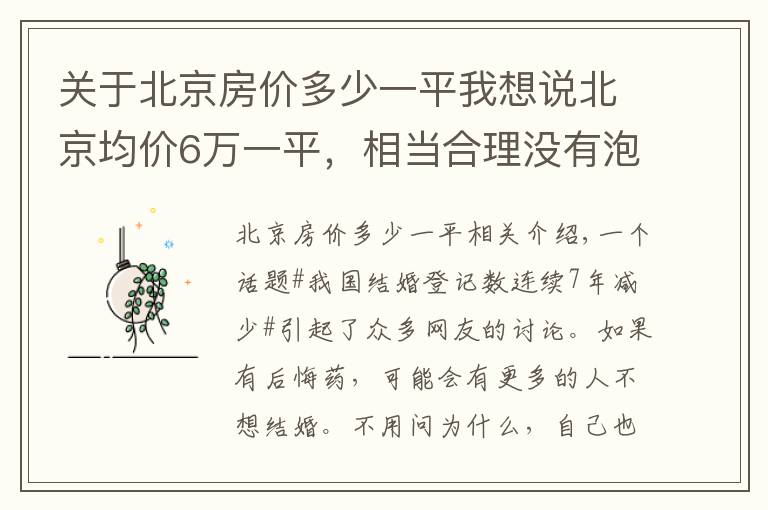 关于北京房价多少一平我想说北京均价6万一平,相当合理没有泡沫!专家:没必要过于收紧调控