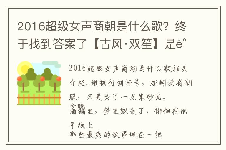 2016超级女声商朝是什么歌?终于找到答案了【古风·双笙】是谁剑拔出鞘,赋江湖一抹侠义万千
2018-