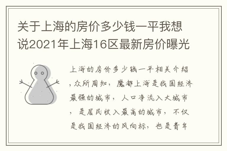关于上海的房价多少钱一平我想说2021年上海16区最新房价曝光，黄浦领涨全市，涨跌如过山车