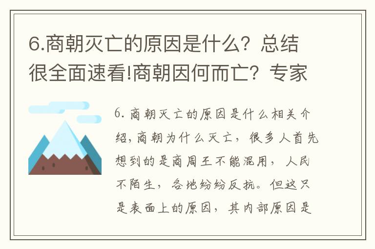 6.商朝灭亡的原因是什么?总结很全面速看!商朝因何而亡?专家打开3000多年前的古墓,找到了证据