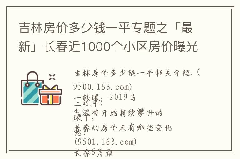吉林房价多少钱一平专题之「最新」长春近1000个小区房价曝光!住这些小区的人身价涨了不止一点点…