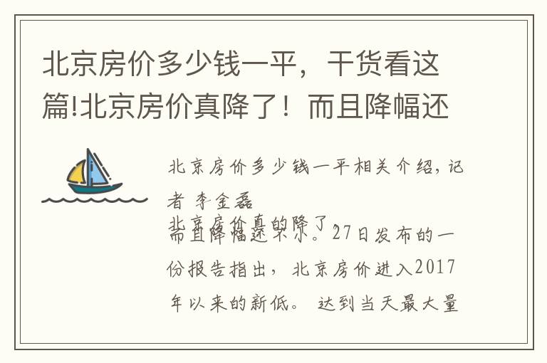 北京房价多少钱一平,干货看这篇!北京房价真降了!而且降幅还不小
