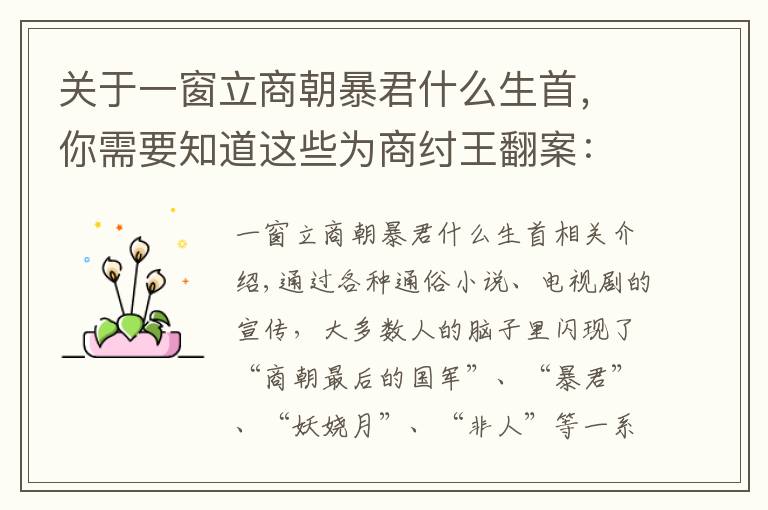 关于一窗立商朝暴君什么生首，你需要知道这些为商纣王翻案：商朝“暴君”帝辛原来不是暴君？
