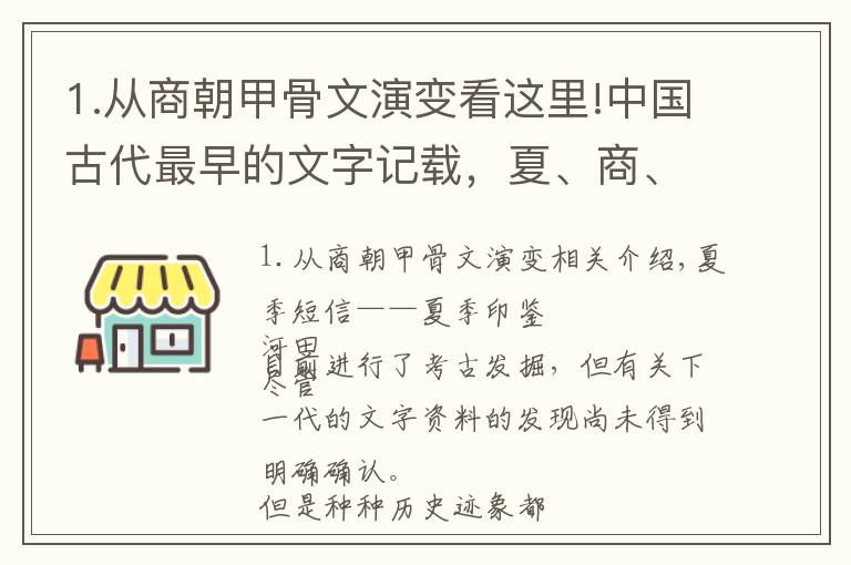1.从商朝甲骨文演变看这里!中国古代最早的文字记载，夏、商、西周三朝的文字发展与演变