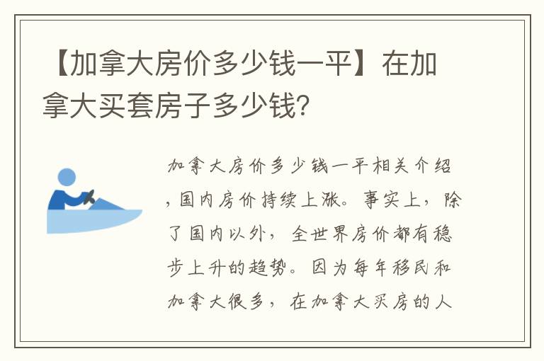 【加拿大房价多少钱一平】在加拿大买套房子多少钱？