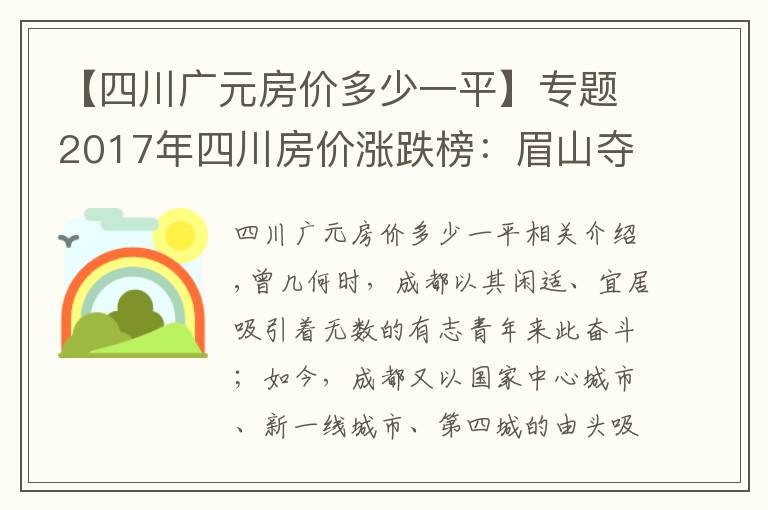 【四川广元房价多少一平】专题2017年四川房价涨跌榜:眉山夺冠广元垫底,成都只排第五!