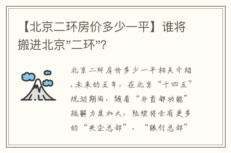 【北京二环房价多少一平】谁将搬进北京"二环"？
