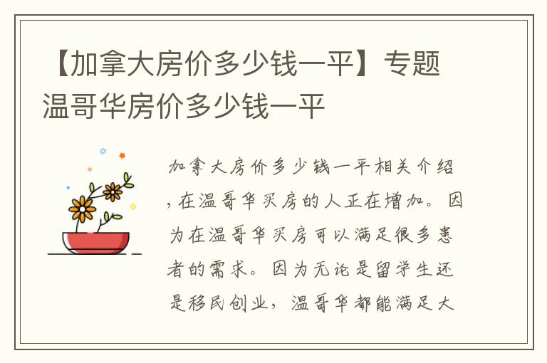 【加拿大房价多少钱一平】专题温哥华房价多少钱一平