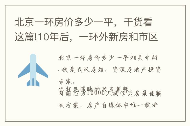北京一环房价多少一平，干货看这篇!10年后，一环外新房和市区老旧房，哪个更值钱？听听专家怎么说