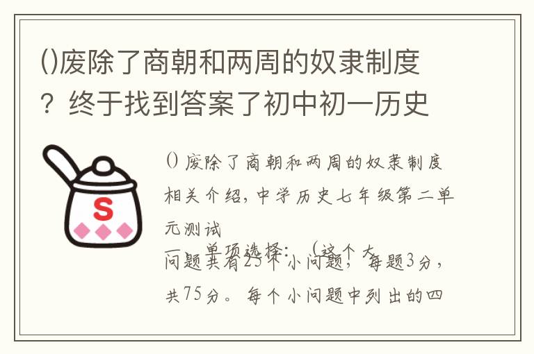 废除了商朝和两周的奴隶制度?终于找到答案了初中初一历史七年级上册历史第二单元测试题,测试卷 附答案