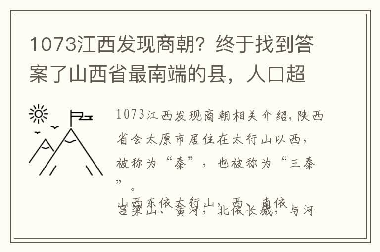 1073江西发现商朝?终于找到答案了山西省最南端的县,人口超40万,建县历史超1400年!