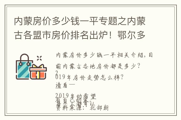 内蒙房价多少钱一平专题之内蒙古各盟市房价排名出炉！鄂尔多斯的是……