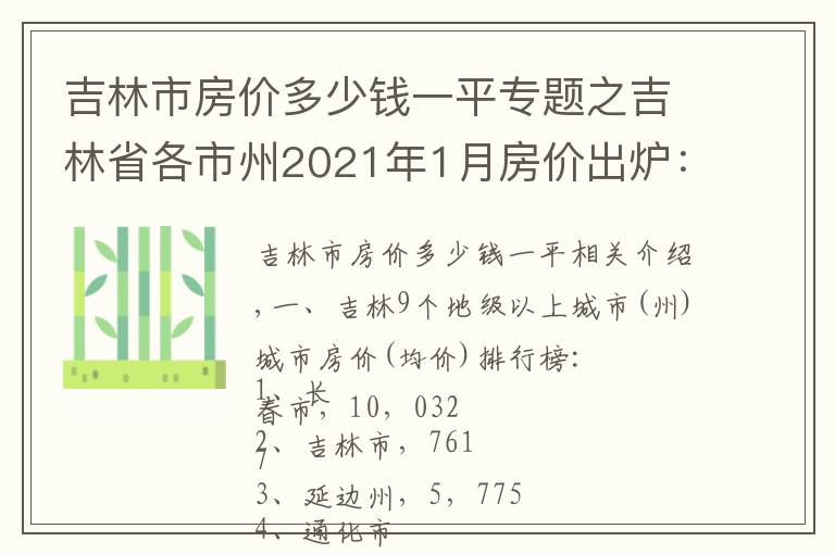 吉林市房价多少钱一平专题之吉林省各市州2021年1月房价出炉:7座城市又上涨了