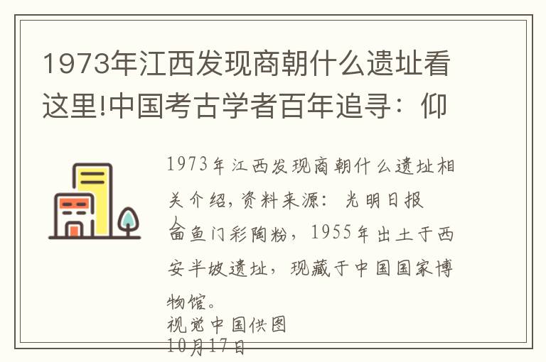 1973年江西发现商朝什么遗址看这里!中国考古学者百年追寻:仰韶文化从哪来