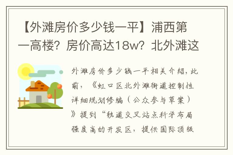 【外滩房价多少钱一平】浦西第一高楼?房价高达18w?北外滩这个板块是真的要起飞了