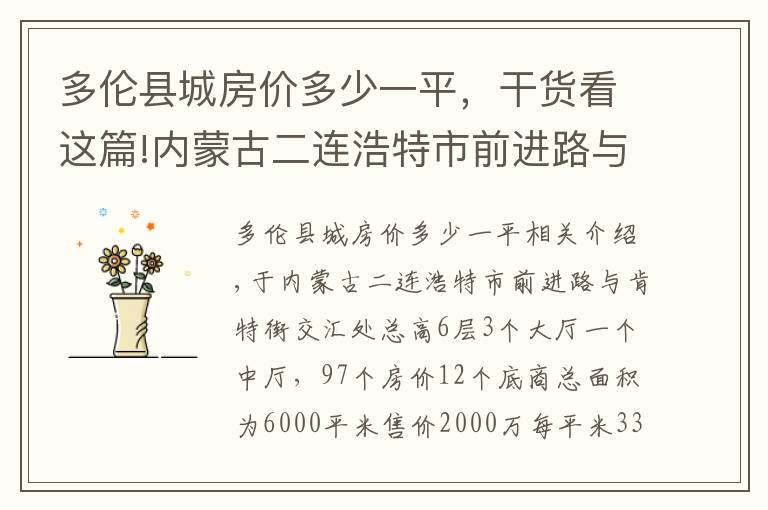 多伦县城房价多少一平，干货看这篇!内蒙古二连浩特市前进路与肯特街交汇处总高6层6000平米出售