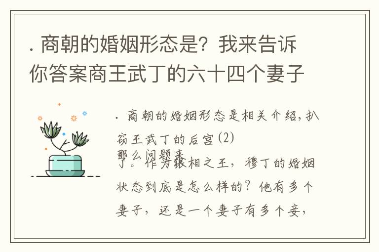 . 商朝的婚姻形态是?我来告诉你答案商王武丁的六十四个妻子都是从哪儿来的?