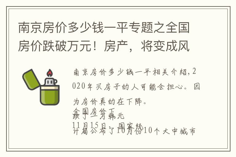 南京房价多少钱一平专题之全国房价跌破万元！房产，将变成风险投资