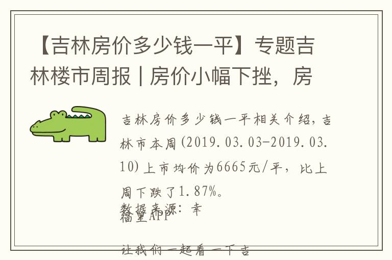 【吉林房价多少钱一平】专题吉林楼市周报 | 房价小幅下挫，房价回调预期强烈