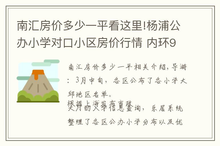 南汇房价多少一平看这里!杨浦公办小学对口小区房价行情 内环9万中环6万起