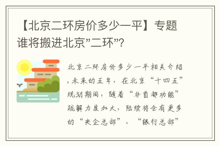 【北京二环房价多少一平】专题谁将搬进北京"二环"？