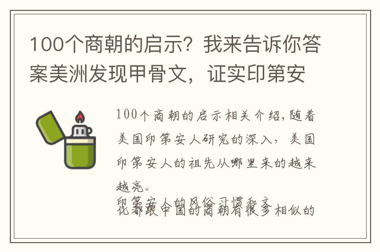 100个商朝的启示?我来告诉你答案美洲发现甲骨文,证实印第安是商朝人的后裔,给我们什么启示
