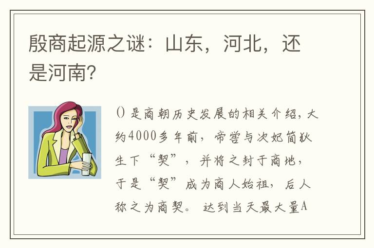 殷商起源之谜:山东,河北,还是河南?