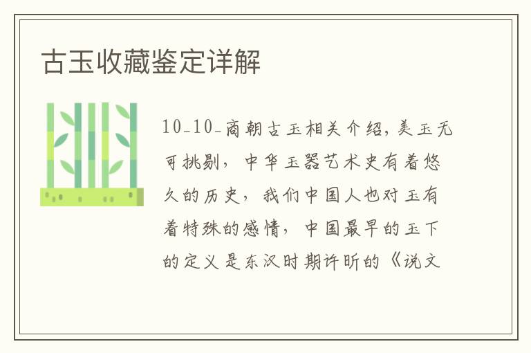 古玉收藏鉴定详解