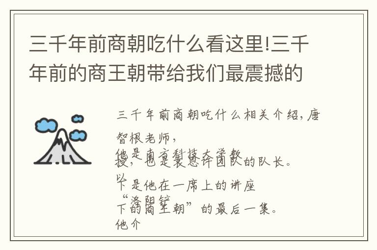 三千年前商朝吃什么看这里!三千年前的商王朝带给我们最震撼的东西,除了甲骨文还有什么?