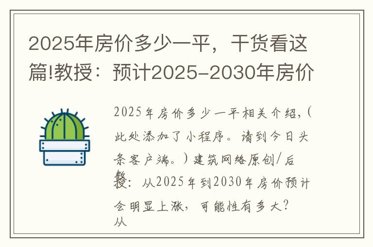 2025年房价多少一平，干货看这篇!教授：预计2025-2030年房价会明显上涨，可能性有多大？