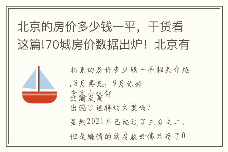 北京的房价多少钱一平,干货看这篇!70城房价数据出炉!北京有何变化?