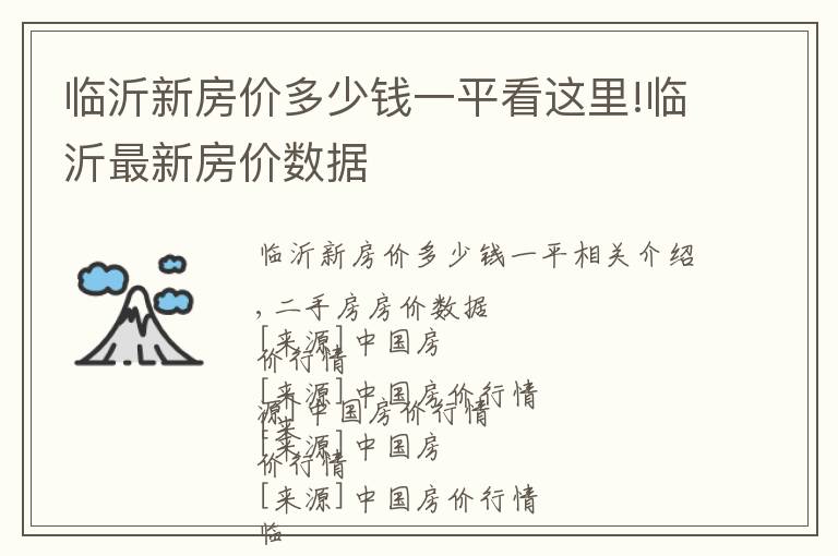 临沂新房价多少钱一平看这里!临沂最新房价数据
