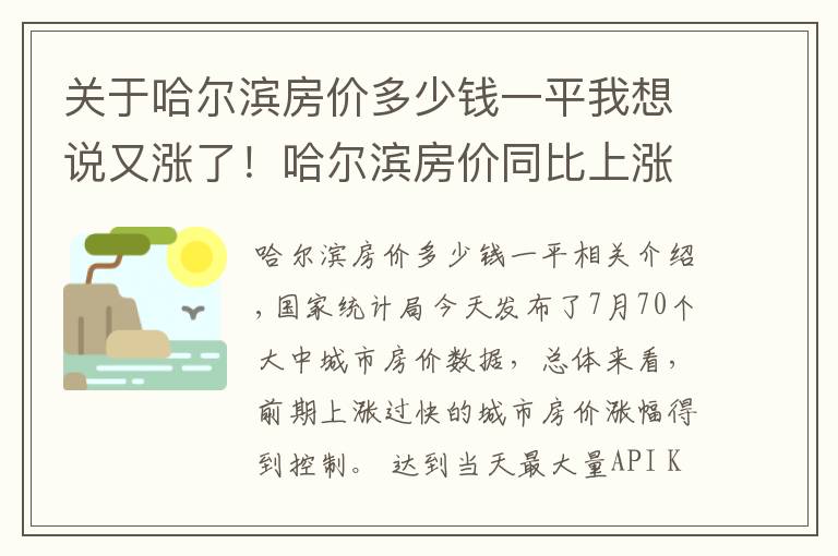关于哈尔滨房价多少钱一平我想说又涨了!哈尔滨房价同比上涨11.7% 环比上涨0.4%