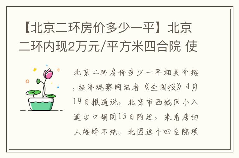 【北京二环房价多少一平】北京二环内现2万元/平方米四合院 使用权30年总价80万起