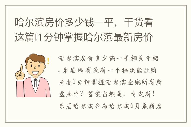 哈尔滨房价多少钱一平,干货看这篇!1分钟掌握哈尔滨最新房价走势!冰城6月最新房价出炉