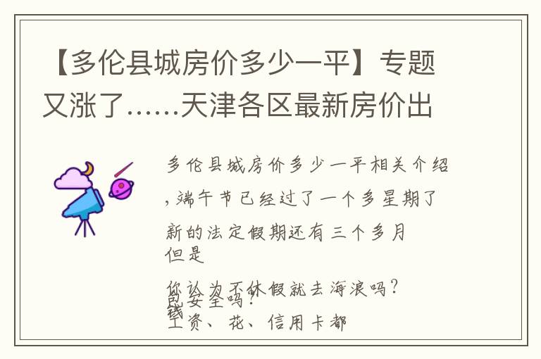 【多伦县城房价多少一平】专题又涨了……天津各区最新房价出炉!快来看看你家吧