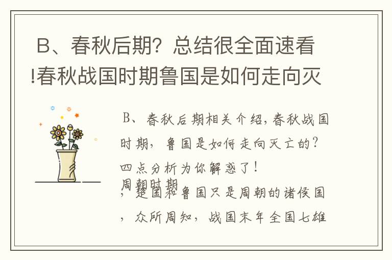  B、春秋后期？总结很全面速看!春秋战国时期鲁国是如何走向灭亡的？四点分析为你解惑