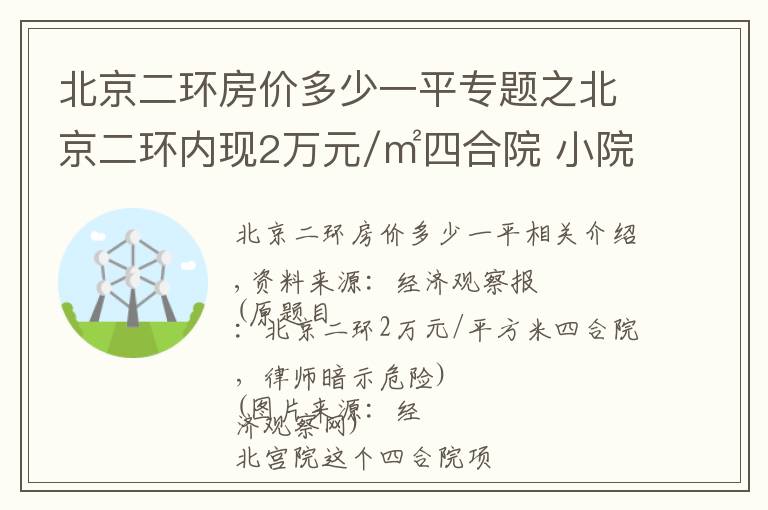 北京二环房价多少一平专题之北京二环内现2万元/㎡四合院 小院2层楼挤满看房人