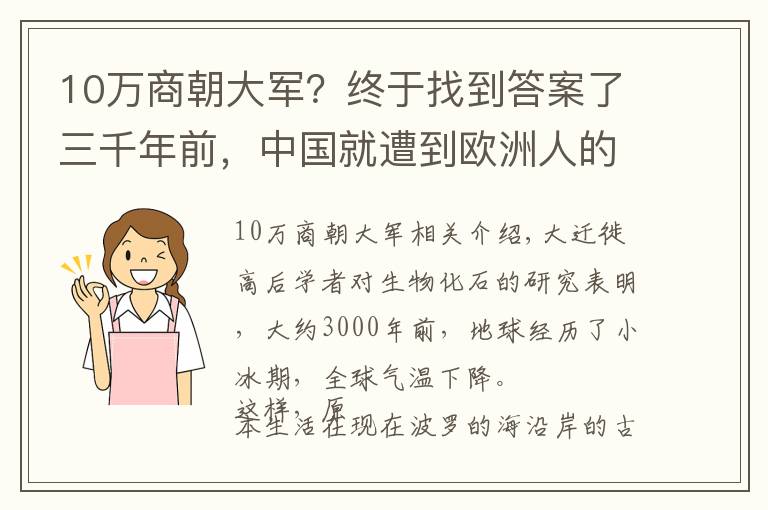 10万商朝大军?终于找到答案了三千年前,中国就遭到欧洲人的入侵,但被商朝的女战神所击败