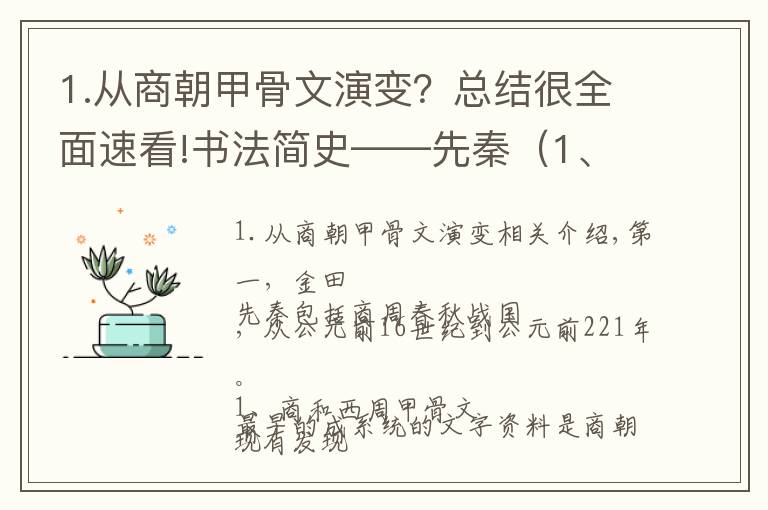 1.从商朝甲骨文演变？总结很全面速看!书法简史——先秦（1、商和西周甲骨文）