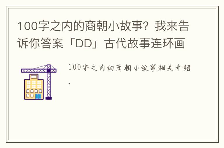 100字之内的商朝小故事？我来告诉你答案「DD」古代故事连环画：《商朝的故事》人美版1983年傅伯星等绘