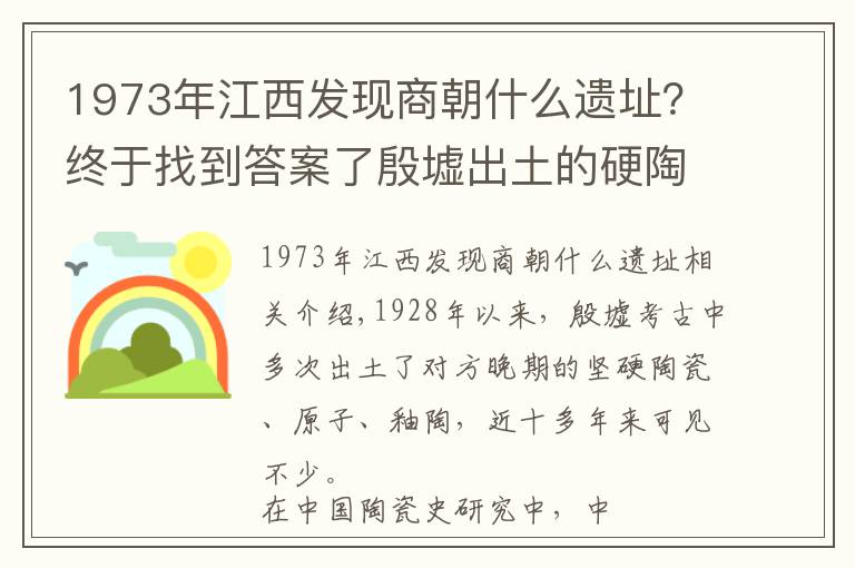 1973年江西发现商朝什么遗址?终于找到答案了殷墟出土的硬陶、原始瓷和釉陶