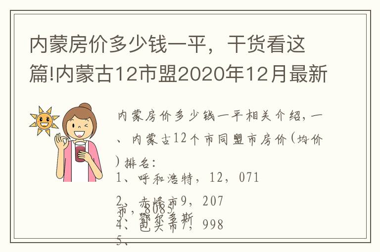 内蒙房价多少钱一平,干货看这篇!内蒙古12市盟2020年12月最新房价出炉:乌海年度涨幅最大