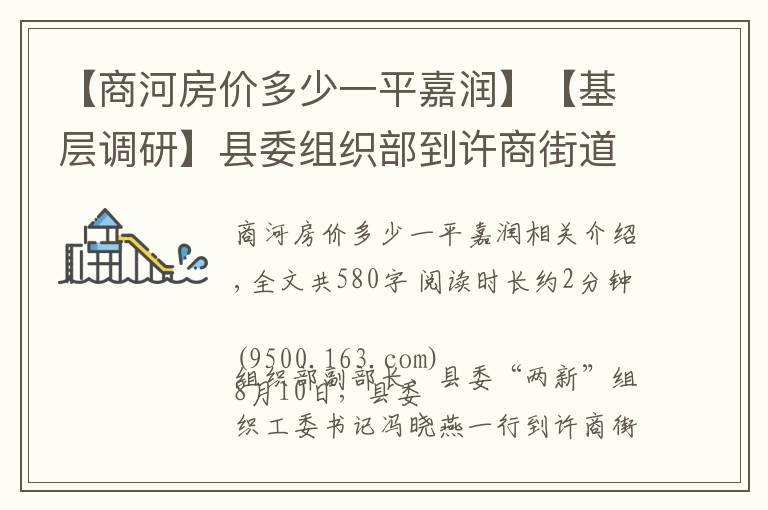 【商河房价多少一平嘉润】【基层调研】县委组织部到许商街道调研指导基层党建工作