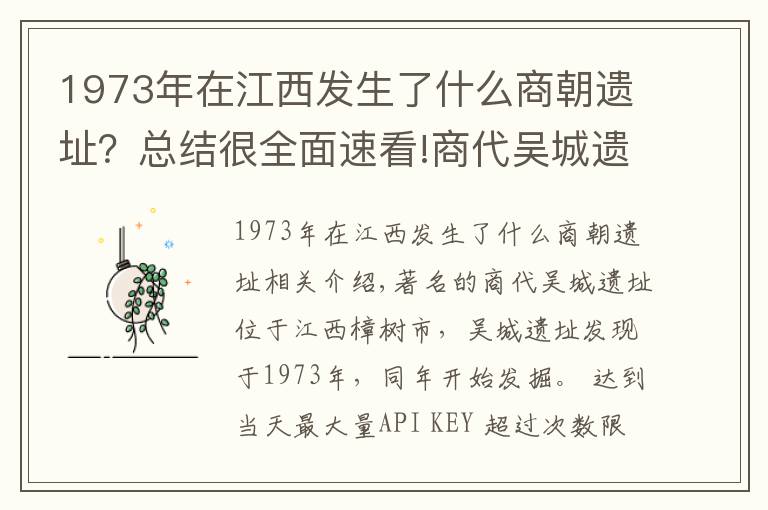 1973年在江西发生了什么商朝遗址?总结很全面速看!商代吴城遗址