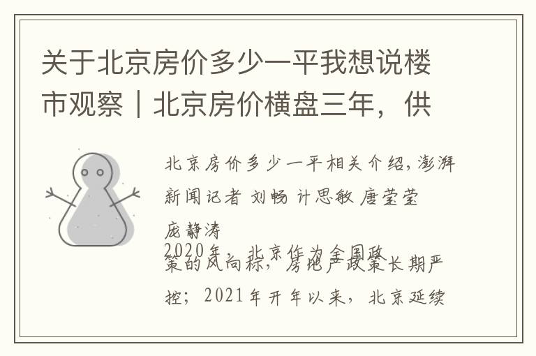 关于北京房价多少一平我想说楼市观察|北京房价横盘三年,供需平衡,年轻群体购买力提升