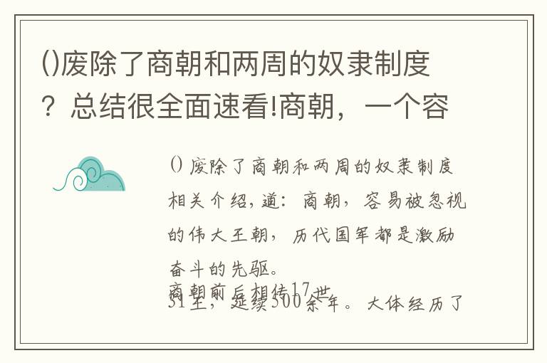 废除了商朝和两周的奴隶制度?总结很全面速看!商朝,一个容易被人忽略的伟大朝代,历代国君都是励志奋斗的先驱